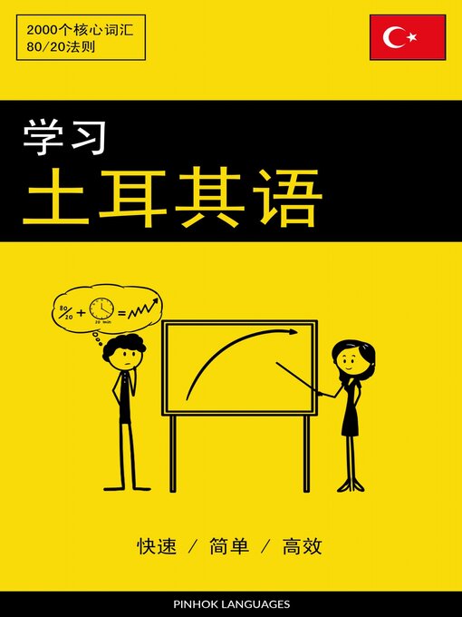 Title details for 学习土耳其语--快速 / 简单 / 高效 by Pinhok Languages - Available